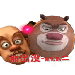 熊出没之黑化的熊二游戏v1.1安卓版