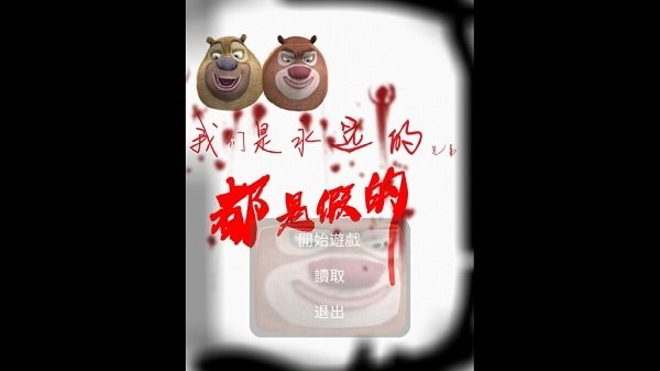 熊出没之黑化的熊二游戏