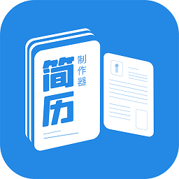 简历制作器v1.1.8安卓版