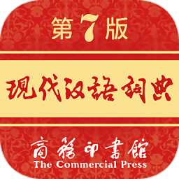 现代汉语词典第七版电子版免费下载-现代汉语词典第七版app下载v2.0.17安卓最新版