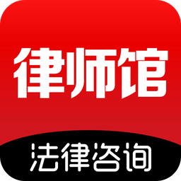 律师馆法律咨询app v10.1.111安卓官方版