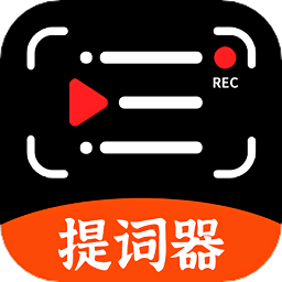 抖快提词器手机版(改名手机提词器)v231118.1安卓版