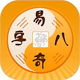 易奇文化app最新版(改名周易八字)v4.5.0安卓官方版