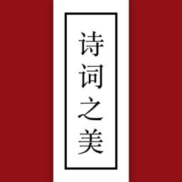 诗词之美app v3.0.6安卓最新版