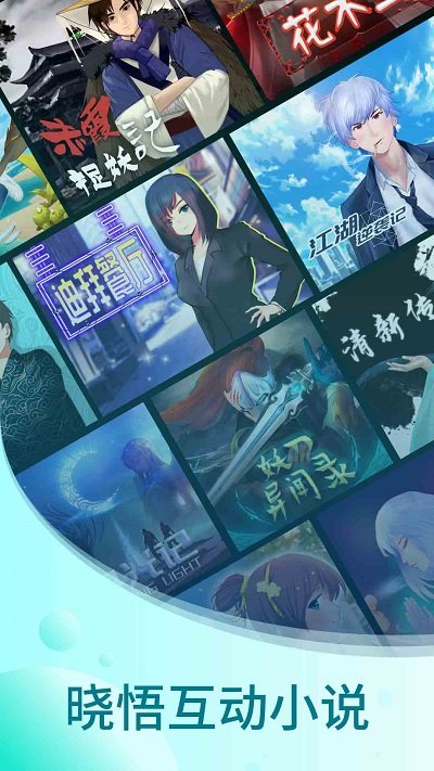 晓悟互动小说界面截图预览(4)