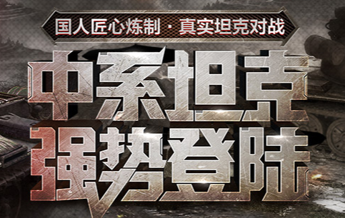 坦克连网易版