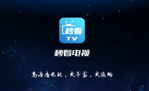 秒看直播小米版app