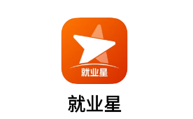 就业星app
