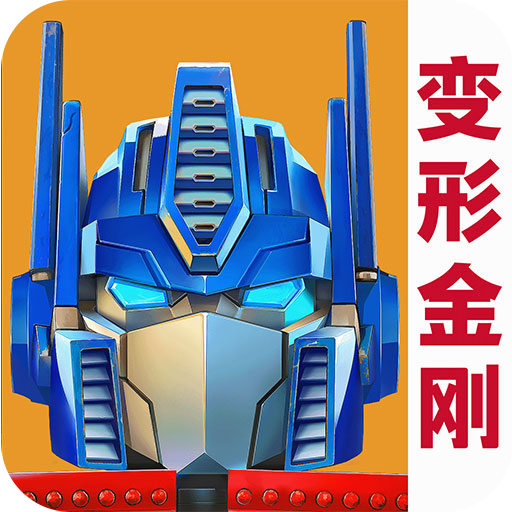 变形金刚地球之战vivo版下载v2.17.0.345安卓版