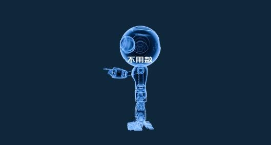 不用数