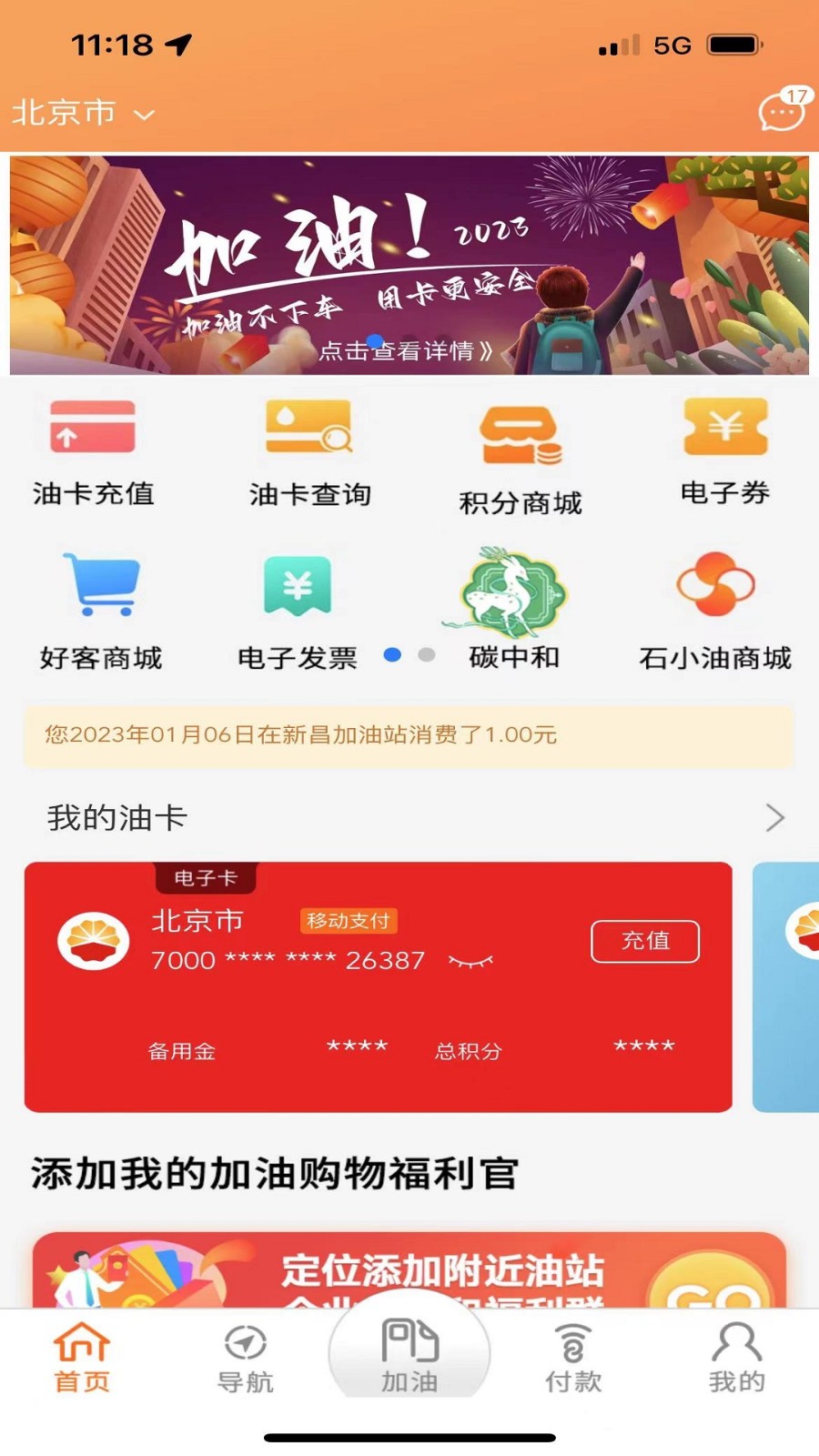 昆仑加油卡手机客户端(中油好客e站)