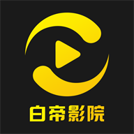 白帝影院免广告v1.2.0手机最新版