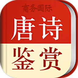 唐诗鉴赏词典app(又名唐诗鉴赏辞典)v3.8.5安卓版