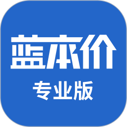 蓝本价专业版软件v5.8.16安卓版