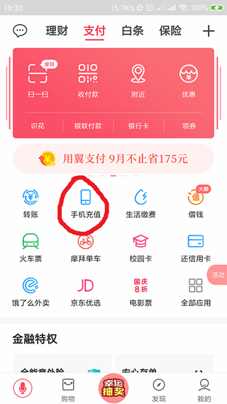 翼支付