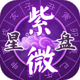 灵机紫微app最新版v5.2.9安卓官方版