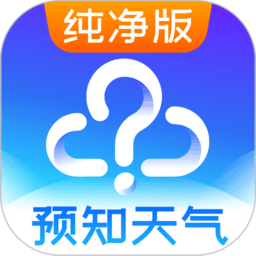 预知天气预报免费下载-预知天气预报手机版下载v10.3.6安卓最新版