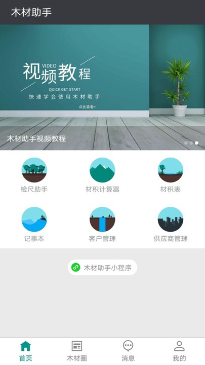 木材助手界面截图预览(4)