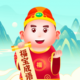 福宝成语app最新版v1.0.1安卓版