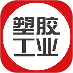 塑胶工业网v6.0.8安卓官方版