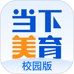 当下美育校园版v1.3.8安卓版