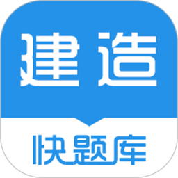 建造师快题库软件官方版v5.10.6安卓版