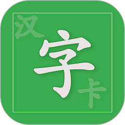 汉字卡app v3.8.5安卓最新版