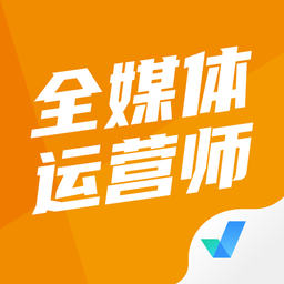 全媒体运营师考试聚题库app v1.7.1安卓版