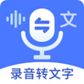 语音文字互转大师v1.3.7安卓版