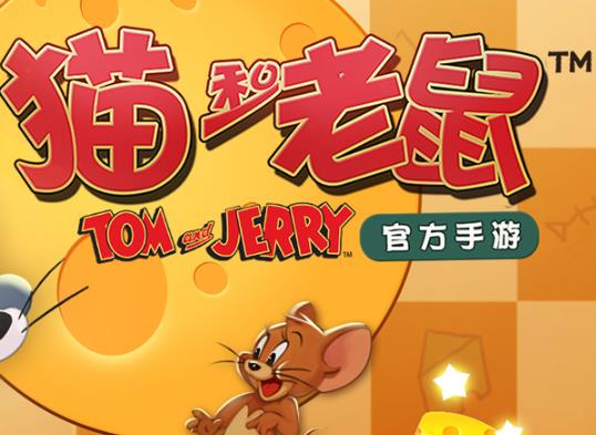猫和老鼠手游国际版