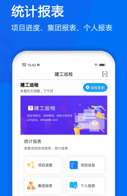 建工巡检