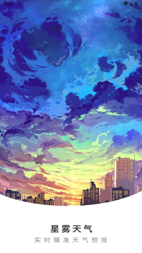星雾天气界面截图预览(4)