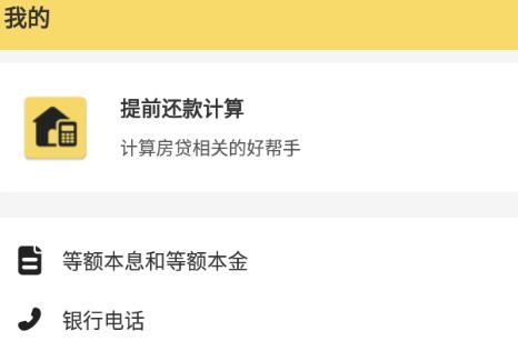 房贷提前还款计算
