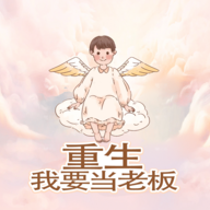 重生我要当老板游戏v1.0安卓版
