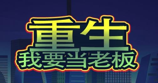 重生我要当老板