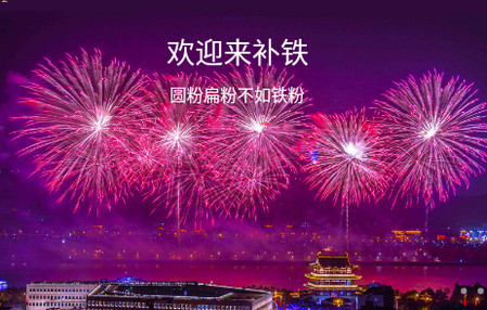 铁粉生活
