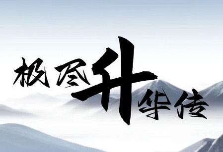 极尽升华传
