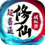 超普通修仙模拟器官方版v1.0官服