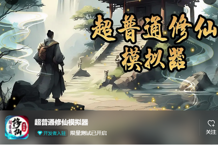超普通修仙模拟器