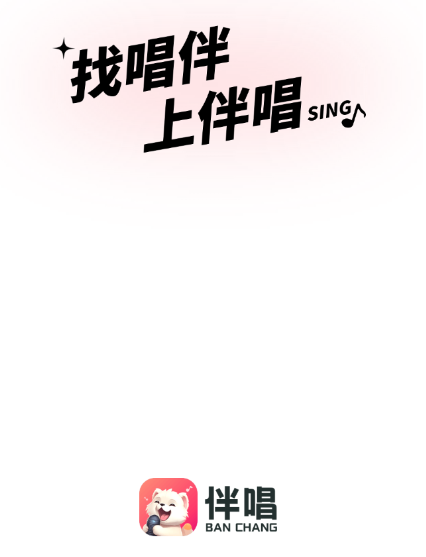 伴唱