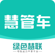 慧管车app官方版v1.2.3安卓版