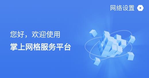 掌上网格