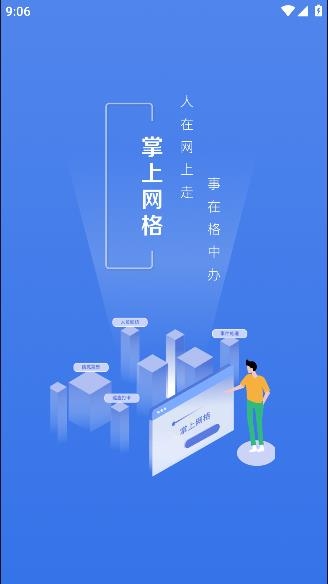 掌上网格