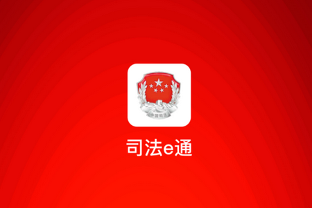 司法e通