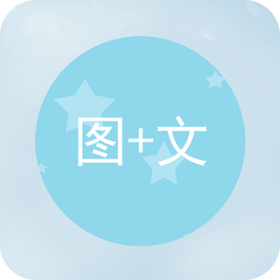 图片加文字app v1.3.1安卓最新版