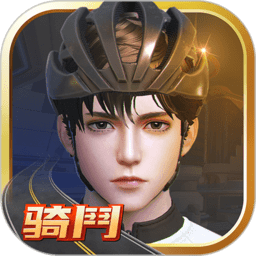 骑斗app官方版(骑鬥)v1.128安卓最新版