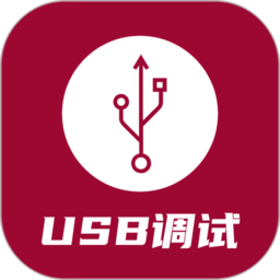 usb调试器app v1.3.2安卓版