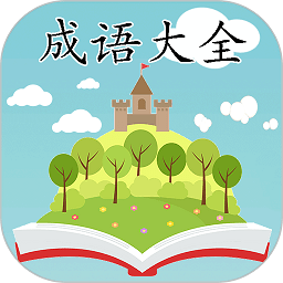 成语大全app v2.3.2安卓版