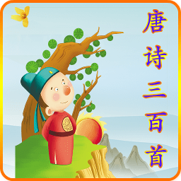 唐诗三百首有声版app v3.4.4安卓版