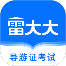 导游证雷大大app v1.6.2安卓版